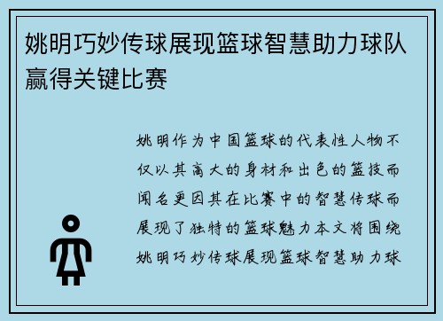 姚明巧妙传球展现篮球智慧助力球队赢得关键比赛