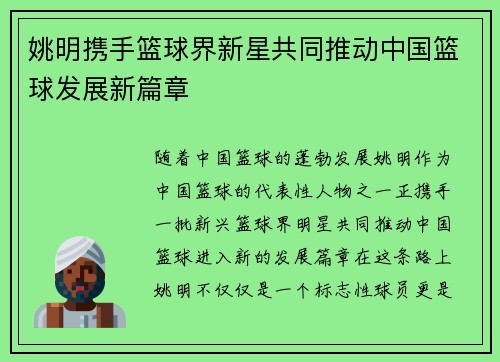 姚明携手篮球界新星共同推动中国篮球发展新篇章