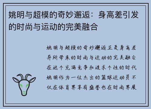 姚明与超模的奇妙邂逅：身高差引发的时尚与运动的完美融合
