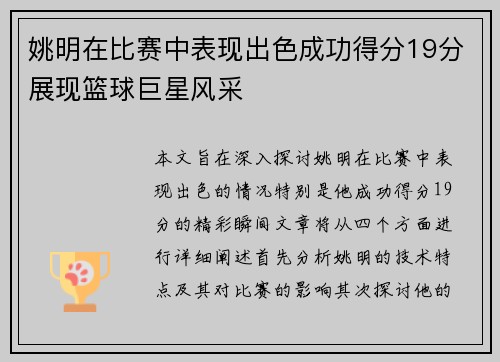 姚明在比赛中表现出色成功得分19分展现篮球巨星风采
