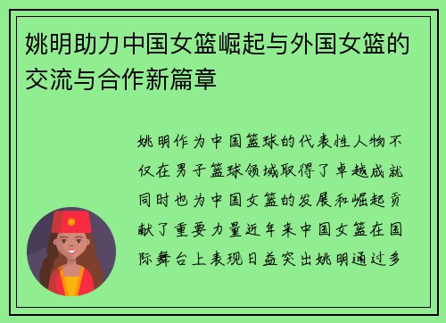 姚明助力中国女篮崛起与外国女篮的交流与合作新篇章