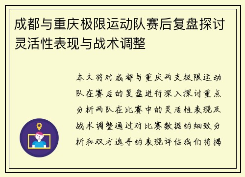 成都与重庆极限运动队赛后复盘探讨灵活性表现与战术调整