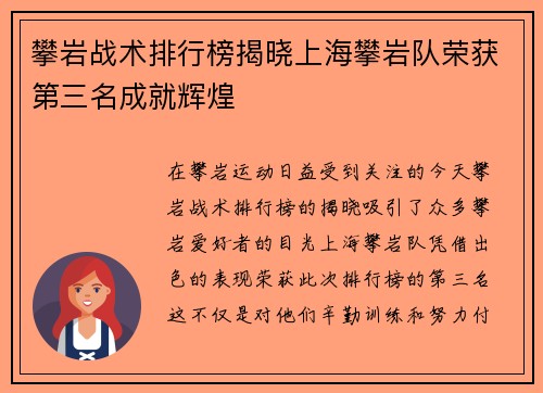攀岩战术排行榜揭晓上海攀岩队荣获第三名成就辉煌