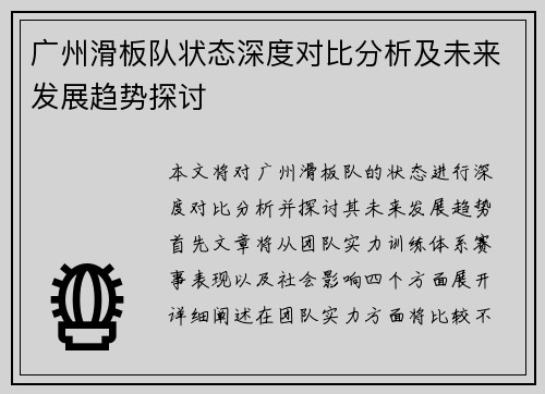 广州滑板队状态深度对比分析及未来发展趋势探讨