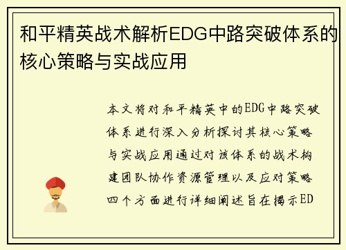 和平精英战术解析EDG中路突破体系的核心策略与实战应用