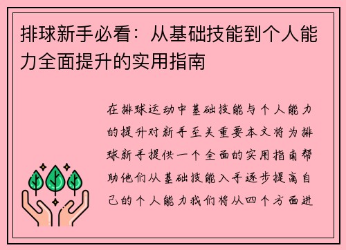排球新手必看：从基础技能到个人能力全面提升的实用指南