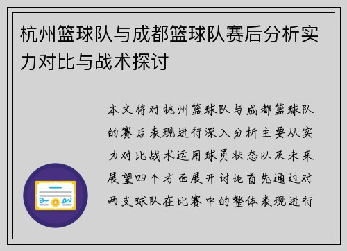 杭州篮球队与成都篮球队赛后分析实力对比与战术探讨