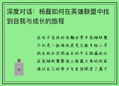 深度对话：杨磊如何在英雄联盟中找到自我与成长的旅程