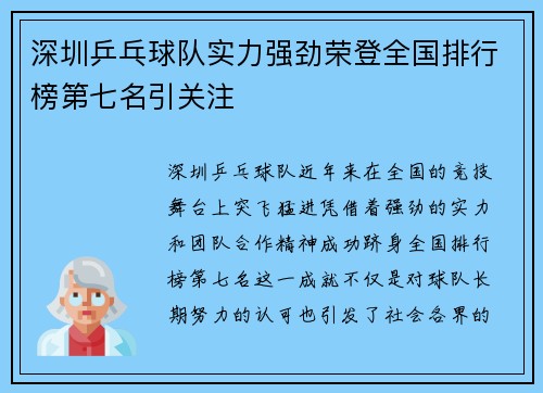 深圳乒乓球队实力强劲荣登全国排行榜第七名引关注