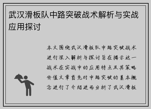 武汉滑板队中路突破战术解析与实战应用探讨