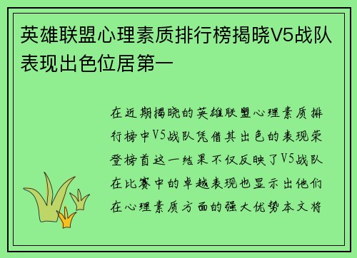 英雄联盟心理素质排行榜揭晓V5战队表现出色位居第一