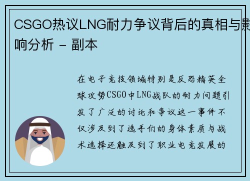 CSGO热议LNG耐力争议背后的真相与影响分析 - 副本