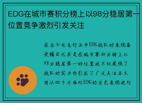 EDG在城市赛积分榜上以98分稳居第一位置竞争激烈引发关注