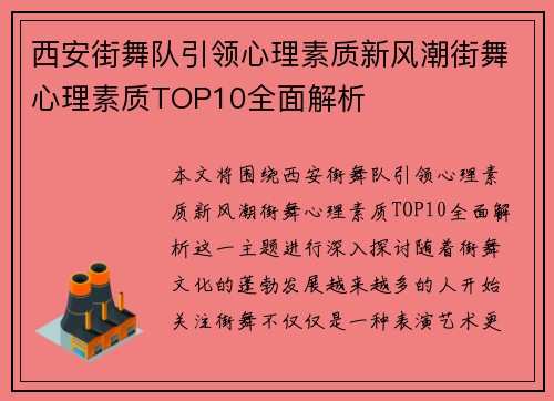 西安街舞队引领心理素质新风潮街舞心理素质TOP10全面解析