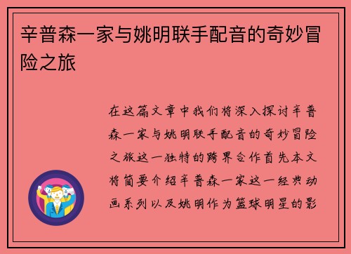 辛普森一家与姚明联手配音的奇妙冒险之旅