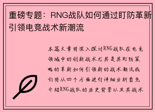 重磅专题：RNG战队如何通过盯防革新引领电竞战术新潮流