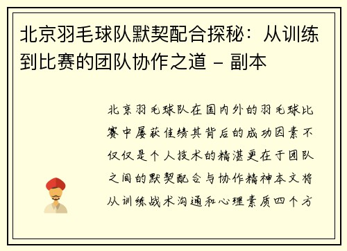 北京羽毛球队默契配合探秘：从训练到比赛的团队协作之道 - 副本