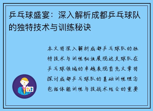 乒乓球盛宴：深入解析成都乒乓球队的独特技术与训练秘诀