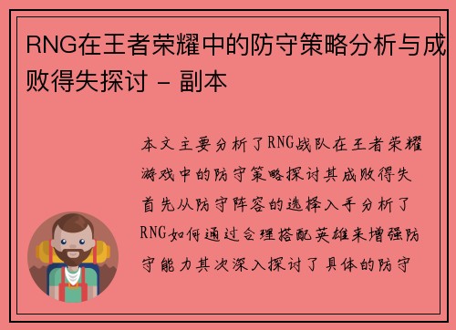 RNG在王者荣耀中的防守策略分析与成败得失探讨 - 副本
