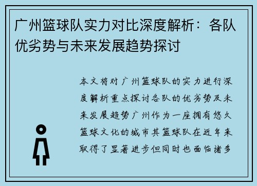 广州篮球队实力对比深度解析：各队优劣势与未来发展趋势探讨