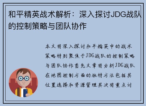 和平精英战术解析：深入探讨JDG战队的控制策略与团队协作