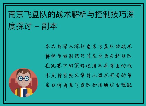 南京飞盘队的战术解析与控制技巧深度探讨 - 副本