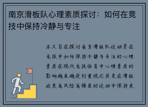 南京滑板队心理素质探讨：如何在竞技中保持冷静与专注