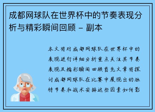 成都网球队在世界杯中的节奏表现分析与精彩瞬间回顾 - 副本
