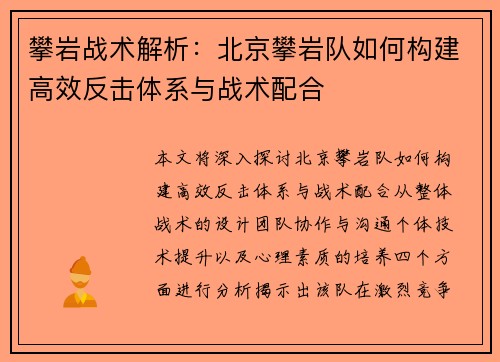 攀岩战术解析：北京攀岩队如何构建高效反击体系与战术配合