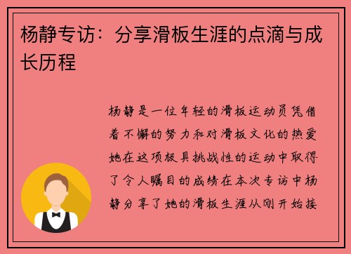 杨静专访：分享滑板生涯的点滴与成长历程