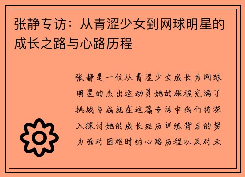 张静专访：从青涩少女到网球明星的成长之路与心路历程