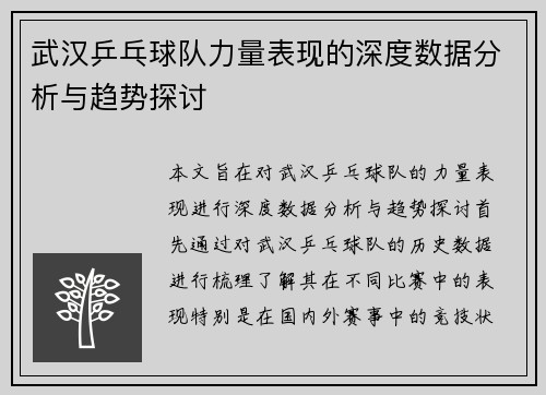 武汉乒乓球队力量表现的深度数据分析与趋势探讨