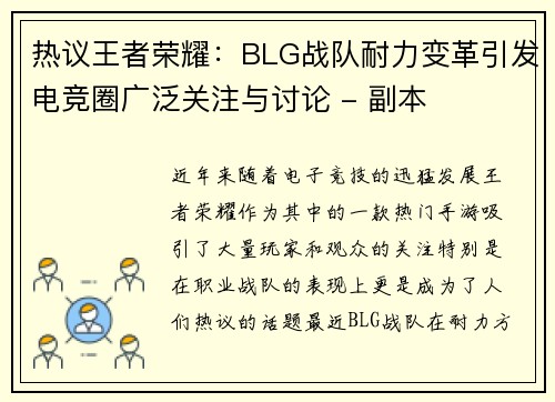 热议王者荣耀：BLG战队耐力变革引发电竞圈广泛关注与讨论 - 副本