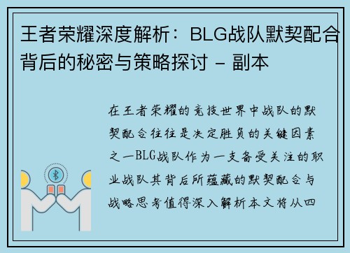 王者荣耀深度解析：BLG战队默契配合背后的秘密与策略探讨 - 副本
