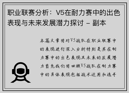 职业联赛分析：V5在耐力赛中的出色表现与未来发展潜力探讨 - 副本