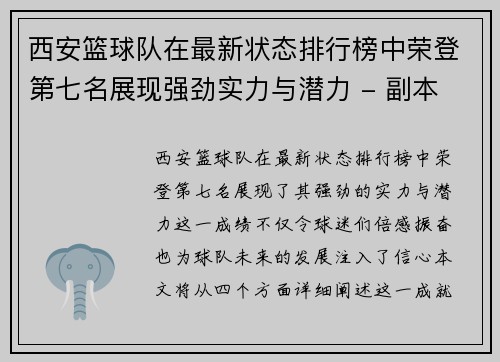 西安篮球队在最新状态排行榜中荣登第七名展现强劲实力与潜力 - 副本