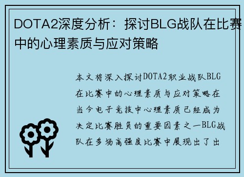 DOTA2深度分析：探讨BLG战队在比赛中的心理素质与应对策略